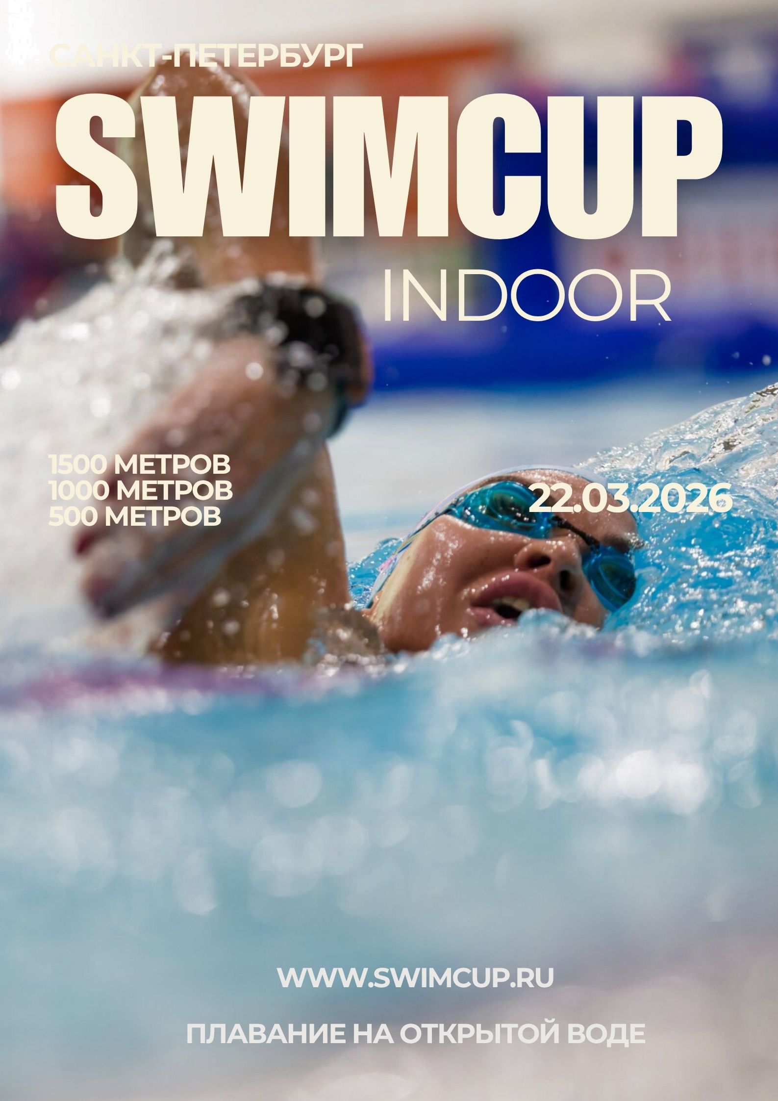 Swimcup Indoor Санкт-Петербург Март 2026