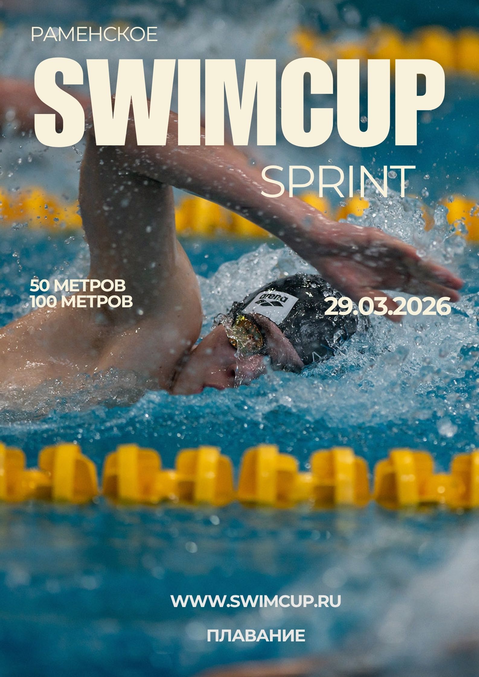 Swimcup Sprint Март