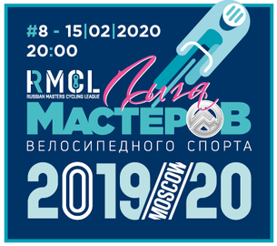 ЛИГА МАСТЕРОВ - 8й этап кубка по велоспорту на треке