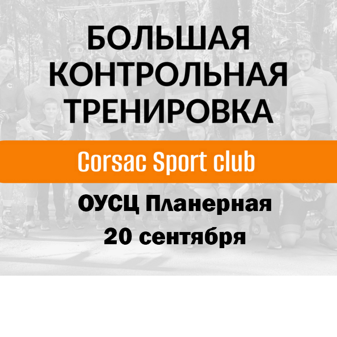 Большая контрольная тренировка на лыжероллерах Corsac sport club