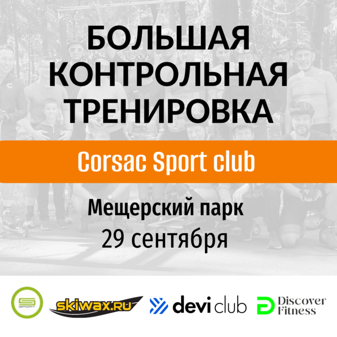 Большая контрольная тренировка на лыжероллерах Corsac sport club