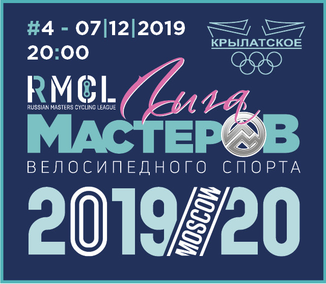 ЛИГА МАСТЕРОВ - 4й этап кубка по велоспорту на треке