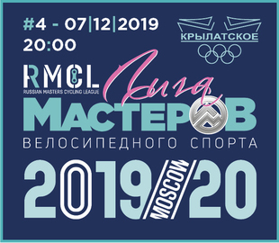 ЛИГА МАСТЕРОВ - 4й этап кубка по велоспорту на треке