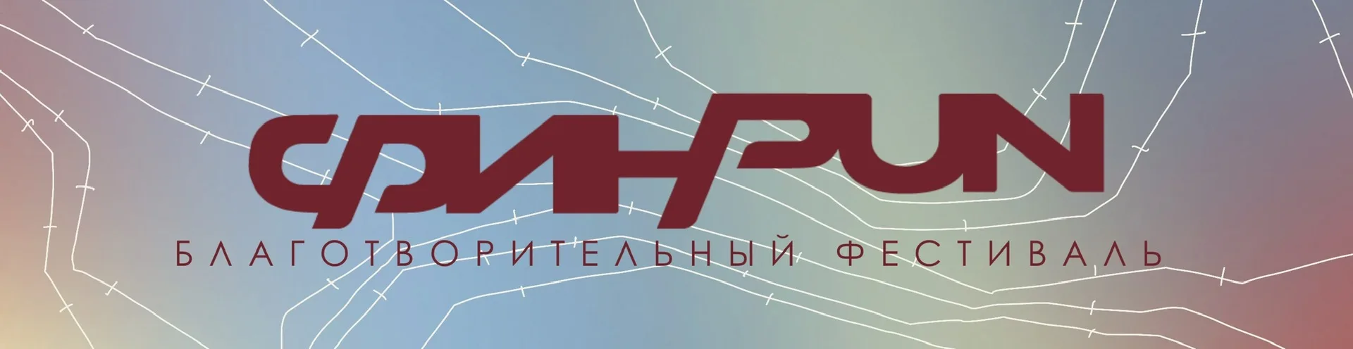 III Всероссийский благотворительный фестиваль «ФинРан - 2026»