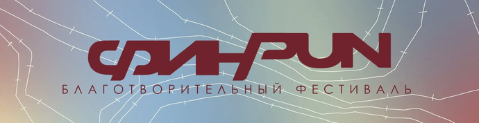 III Всероссийский благотворительный фестиваль «ФинРан - 2026»