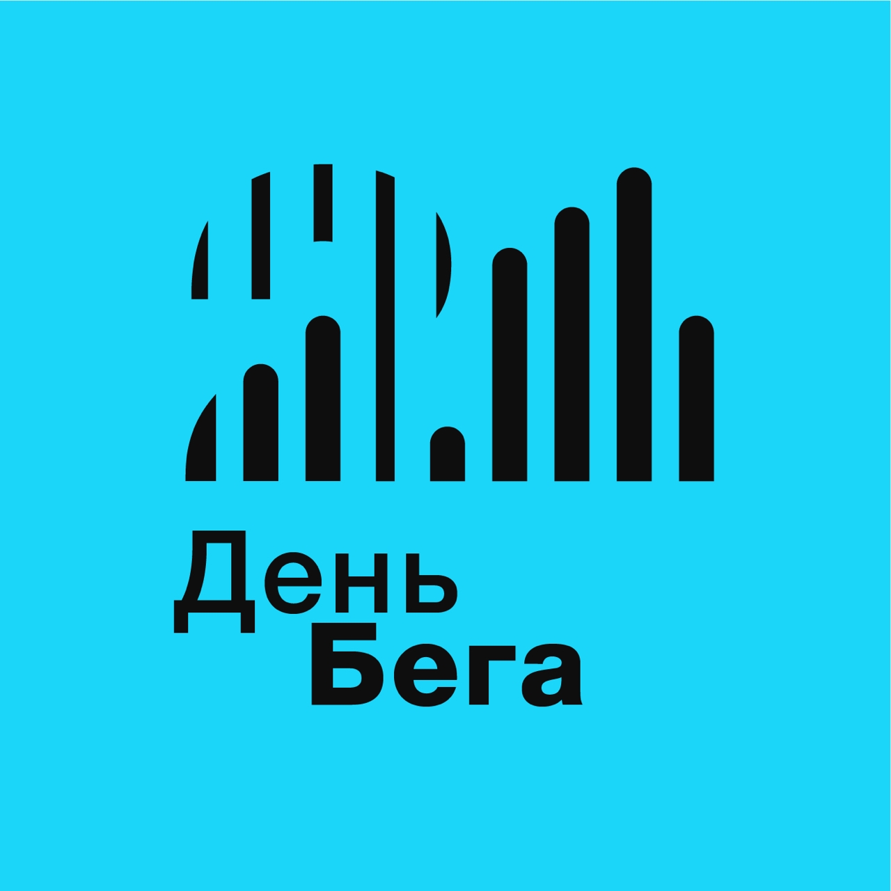 Челлендж 21 ДЕНЬ СПОРТА. Беги Крути Шагай 43-й поток