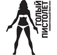 Эстафетное биатлонное плавание (плавательный биатлон) «Голый пистолет»