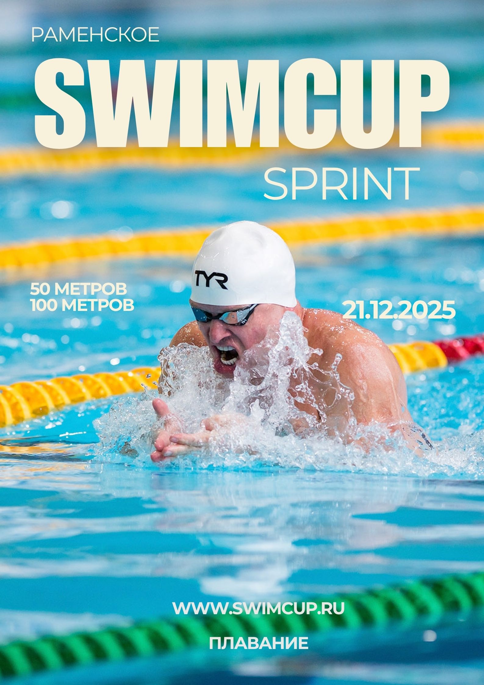 Swimcup Sprint Декабрь
