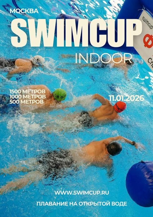 Swimcup Indoor Москва Январь