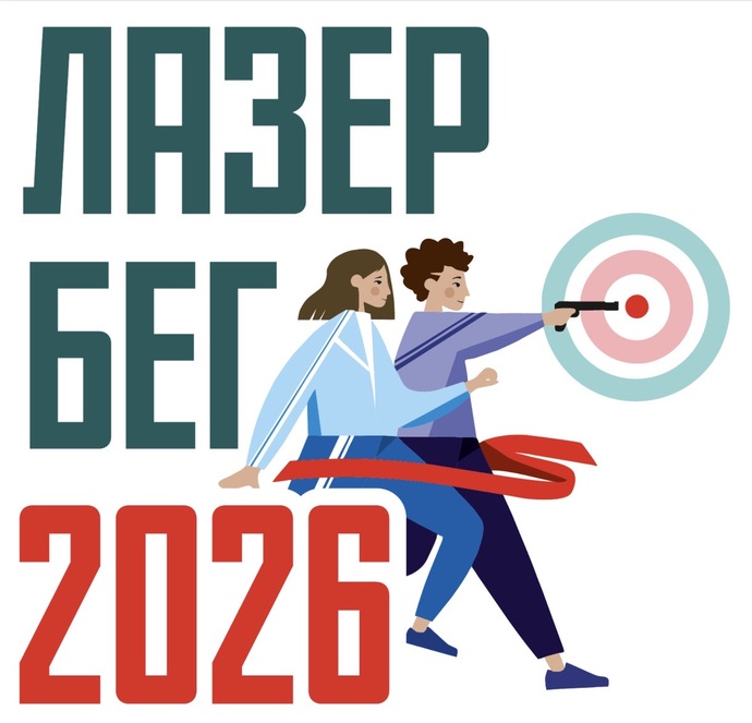 Спортивные соревнования по ЛАЗЕР-БЕГУ 2026