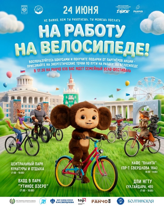 На работу на велосипеде!