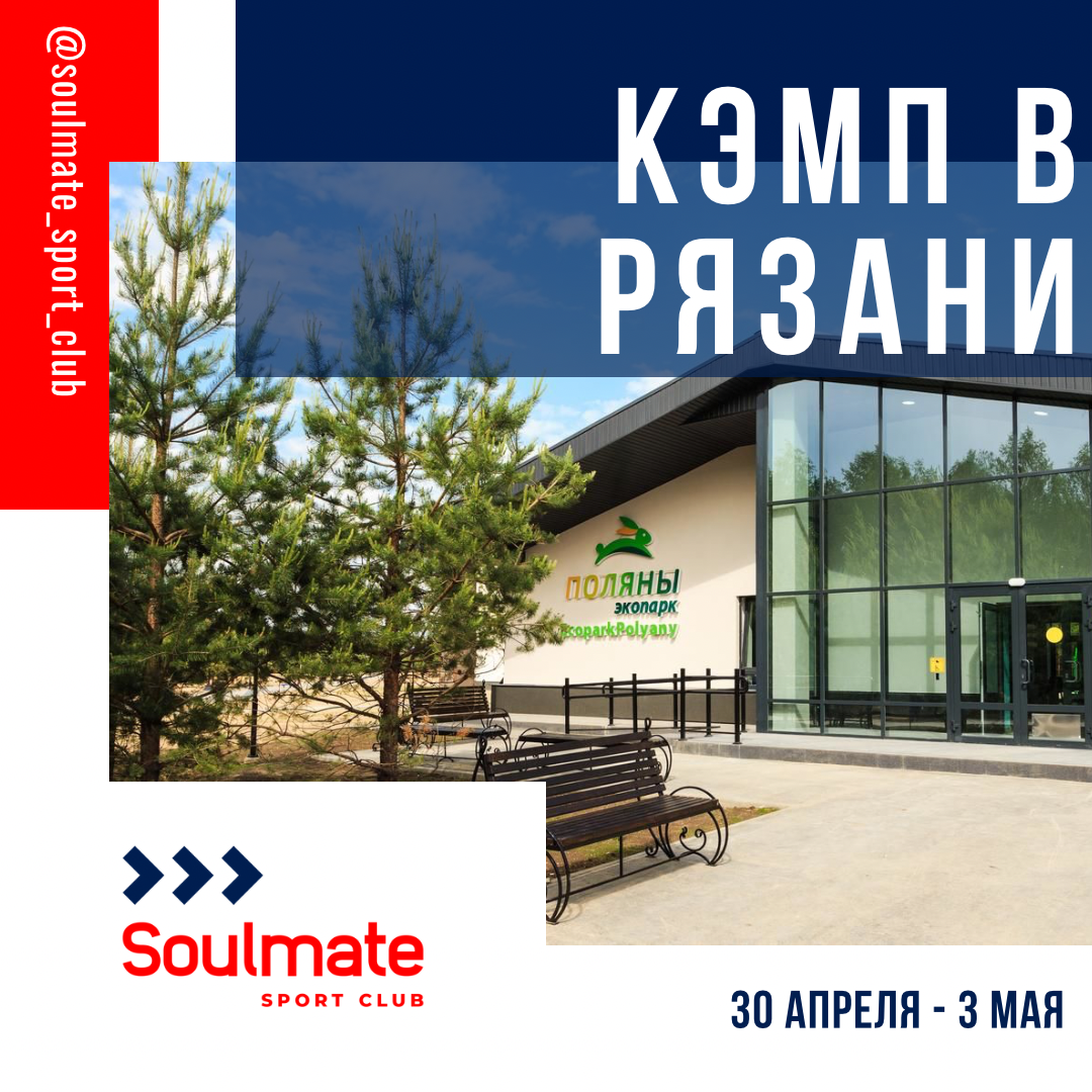 Майский кэмп в Рязани: Спорт, семья и природа!