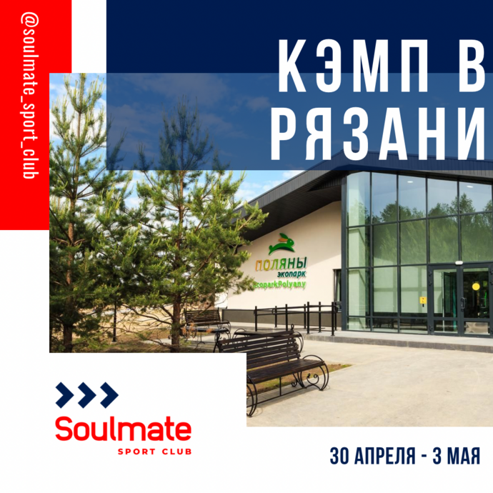 Майский кэмп в Рязани: Спорт, семья и природа!