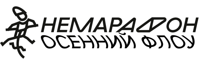 Немарафон «Осенний флоу» 25.10.2026