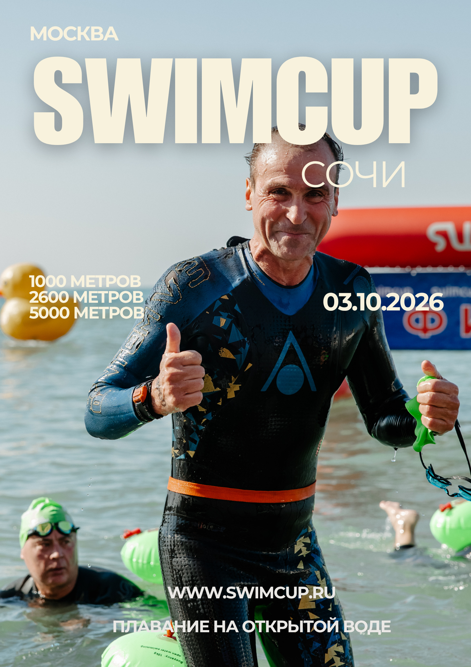 swimcup Сочи 2026