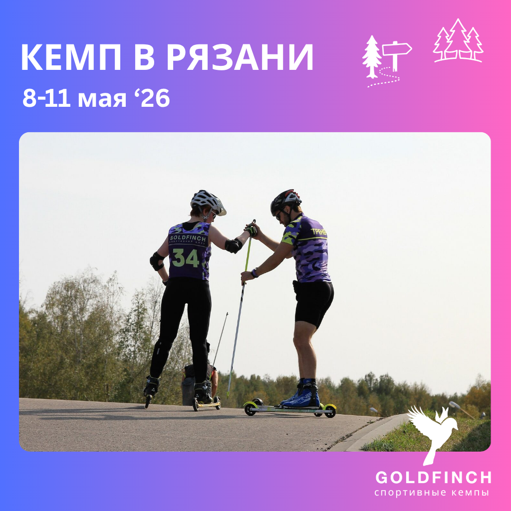 Кемп в Рязань (лыжероллеры)  с Goldfinch Club