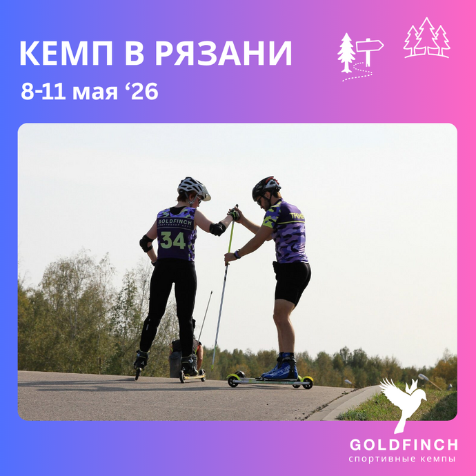 Кемп в Рязань (лыжероллеры) с Goldfinch Club