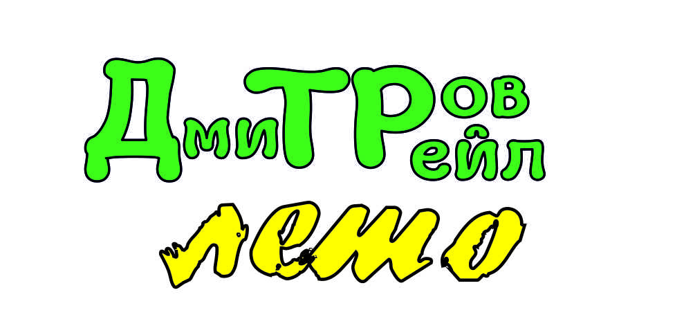 ДмитровТрейл Лето 2025