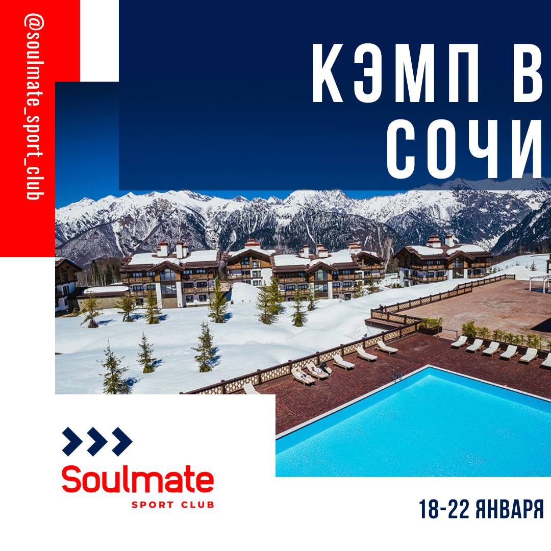 Лыжный кэмп в Сочи с 18 по 22 января