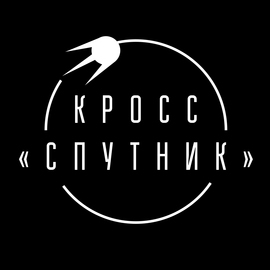 Кросс Спутник 2018