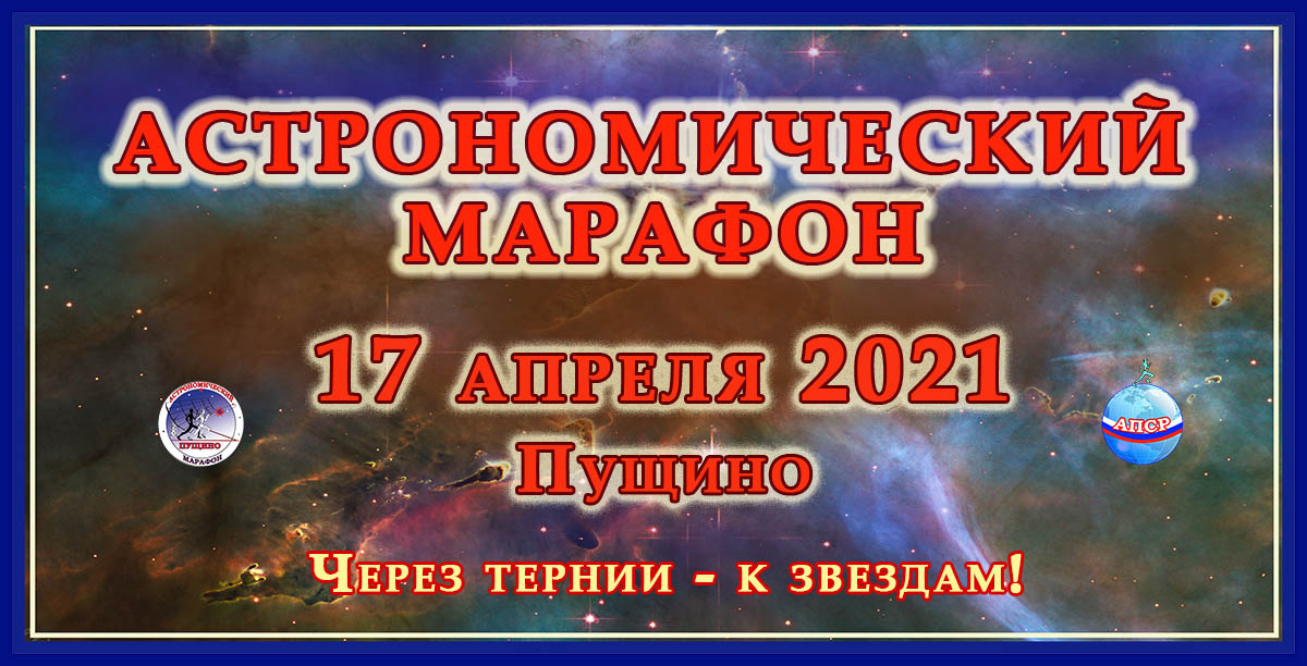 Астрономический марафон 2021