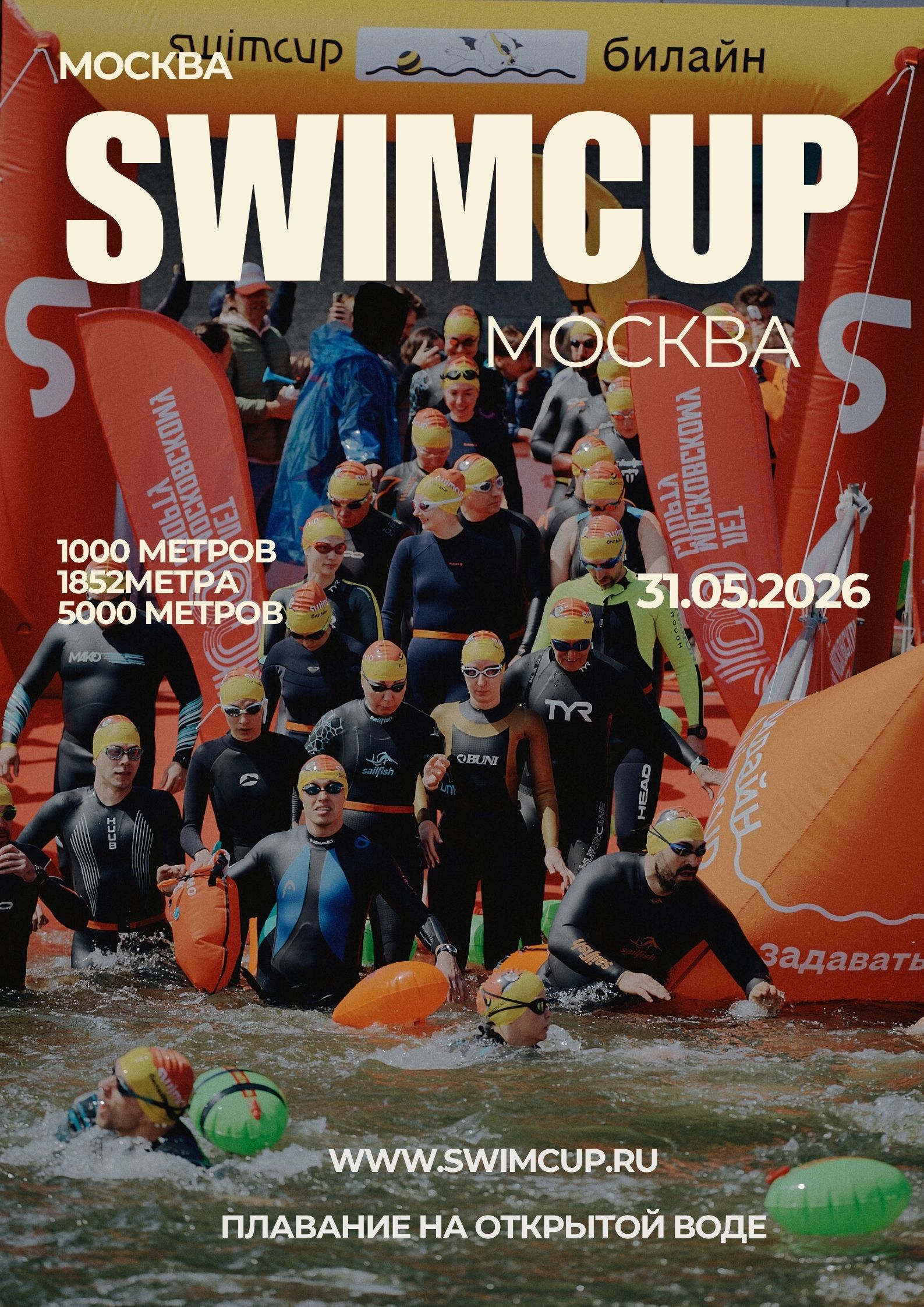 swimcup Москва