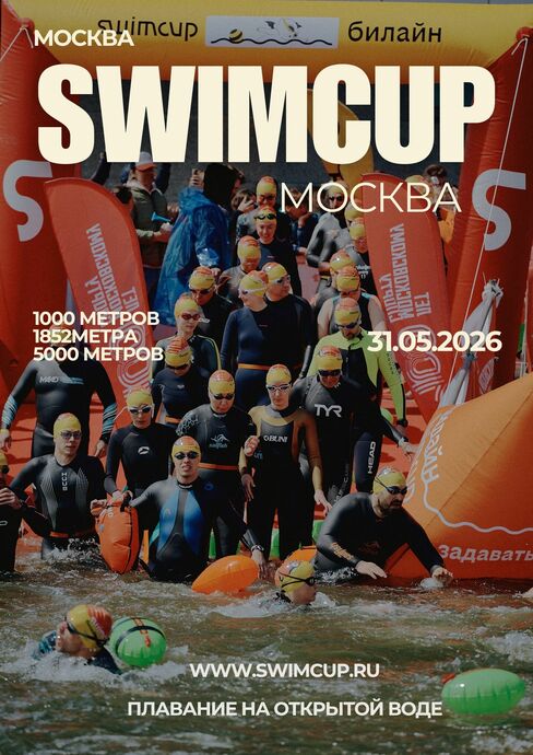 swimcup Москва