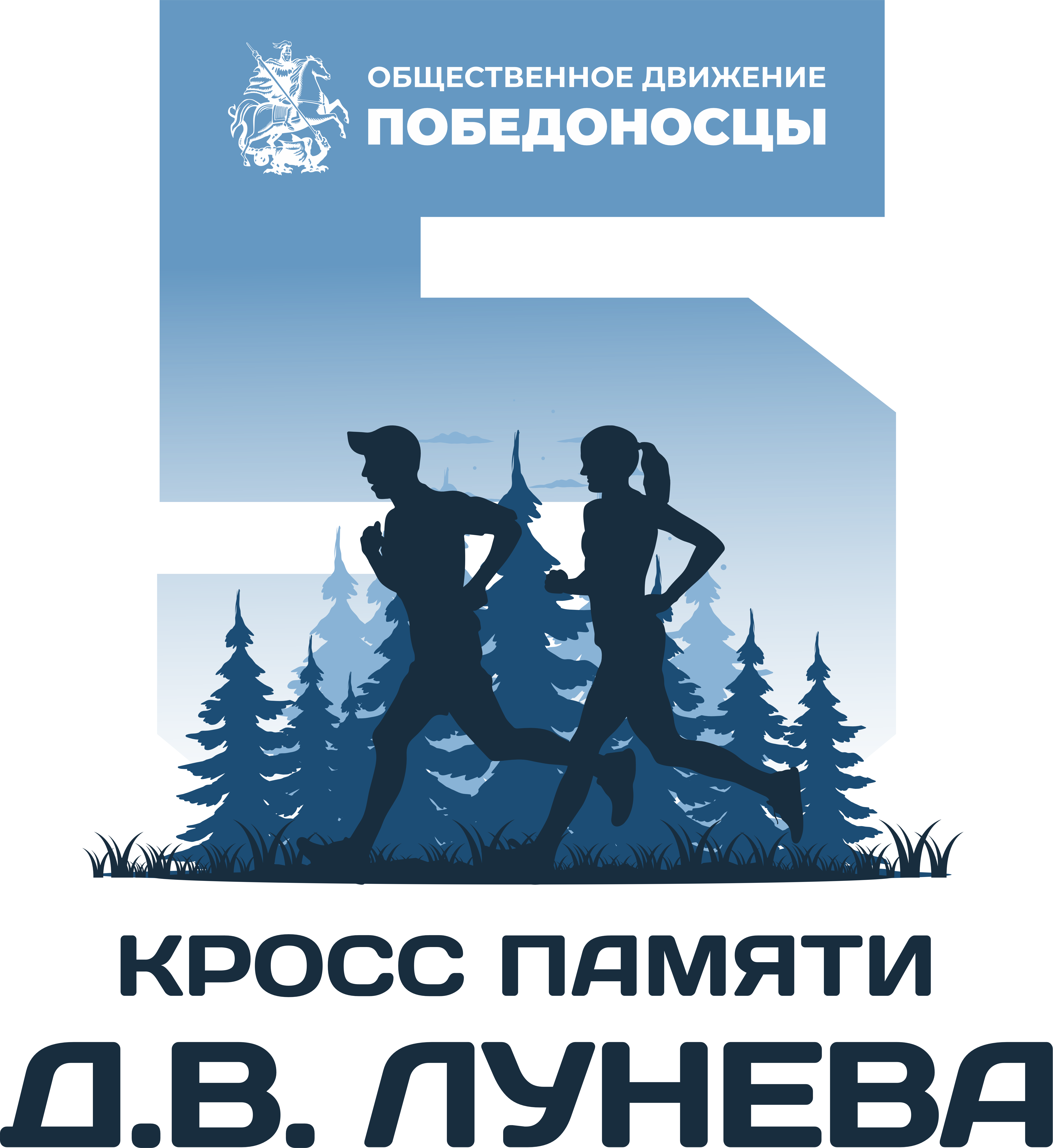 Ежегодный кросс памяти Дмитрия Валерьевича Лунёва