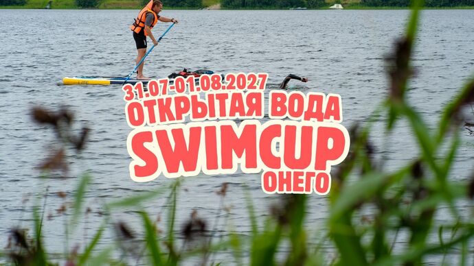 Swimcup ОВ Онего 2027