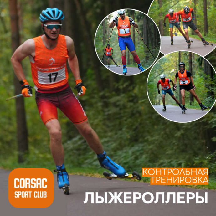 II Контрольная тренировка на лыжероллерах Corsac sport club