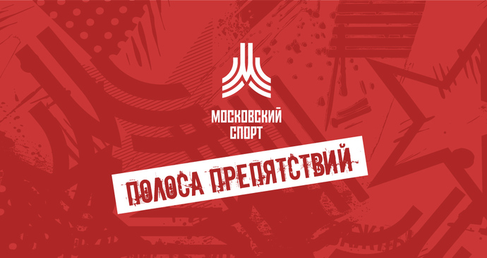 Полоса препятствий