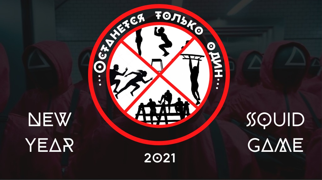 Новогодний OCR фестиваль «Игра»