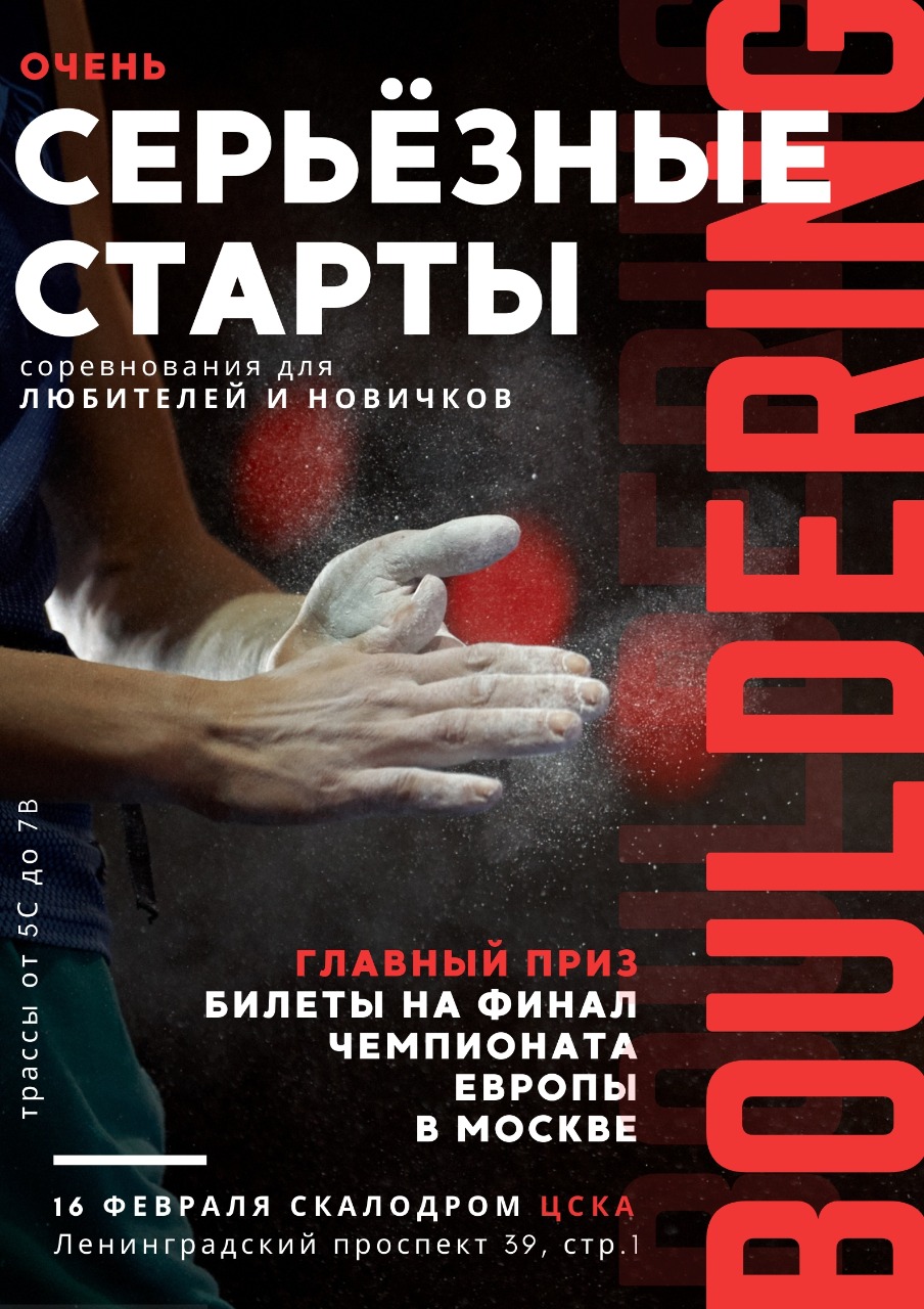 Серьезные старты в ЦСКА 2.0, боулдеринг