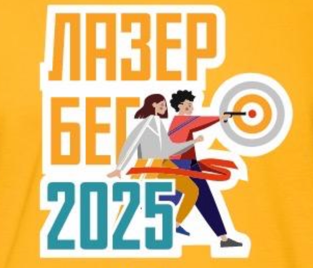 Спортивные соревнования по ЛАЗЕР-БЕГУ 2025