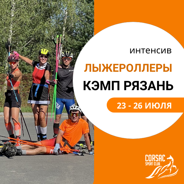 Лыжероллерный кэмп в Рязань 23 -26 июля Corsac sport club