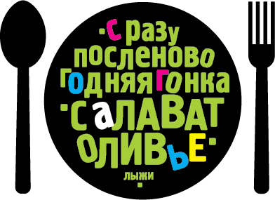 Сразупосленовогодняя гонка Салаватоливье