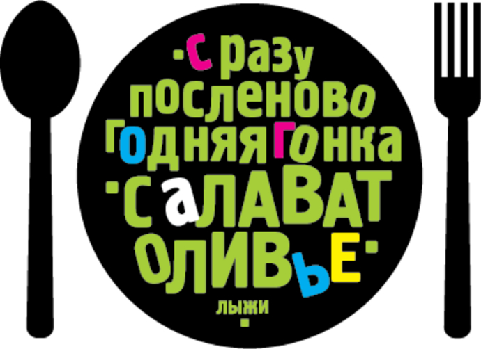 Сразупосленовогодняя гонка Салаватоливье