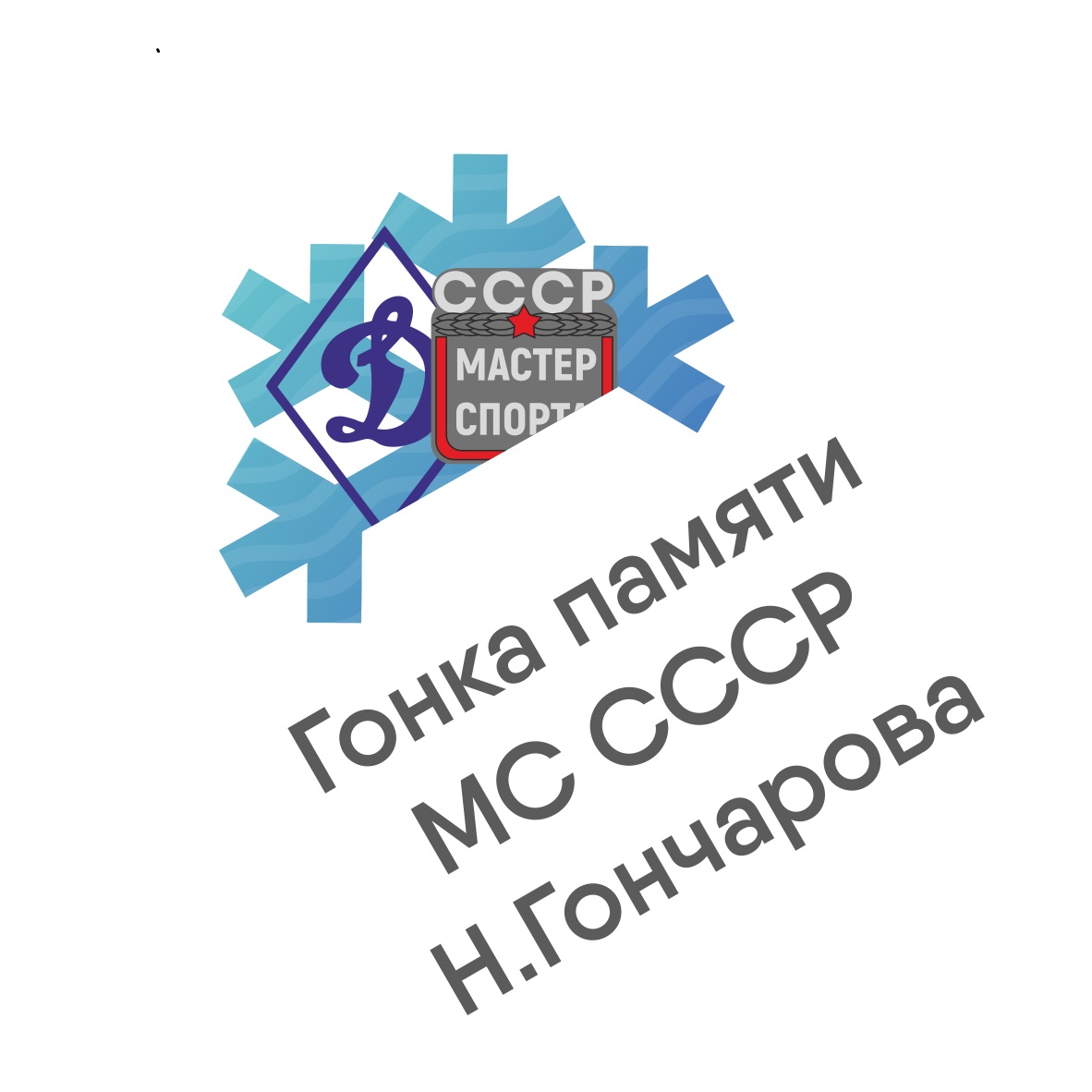 Лыжная гонка памяти МС СССР Н.Гончарова 2023