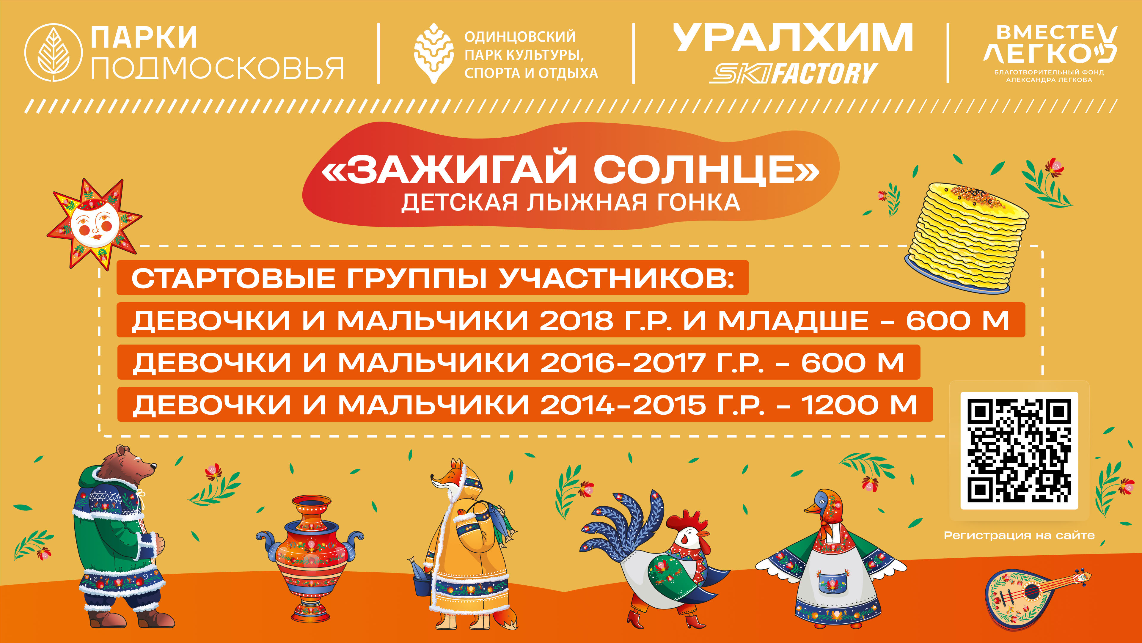 Детская лыжная гонка "Зажигай Солнце"