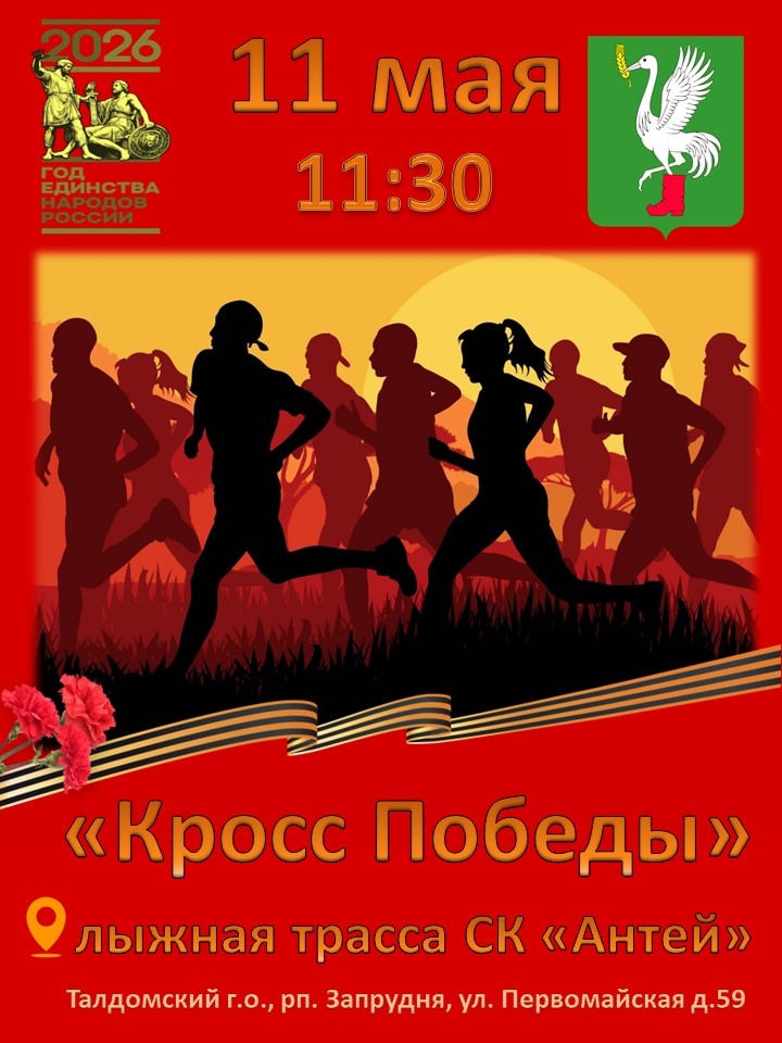 Кросс "Победы"