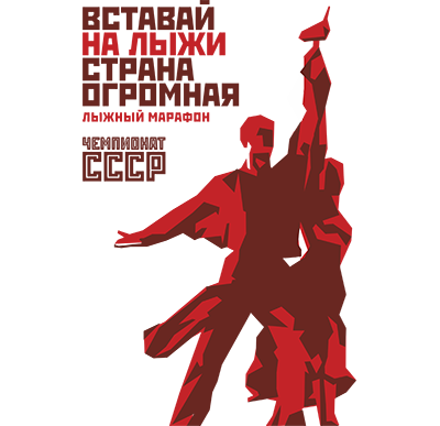 Лыжная гонка (скиатлон) 30 км "Вставай на лыжи, Страна огромная"