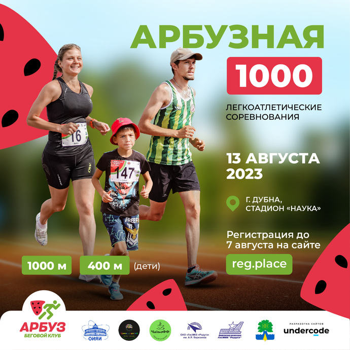 Легкоатлетические соревнования "Арбузная 1000"