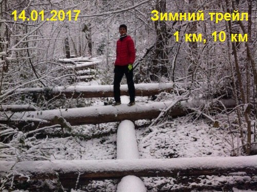 Зимний трейл