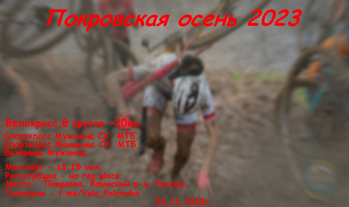 Велогонка "Покровская осень 2023".