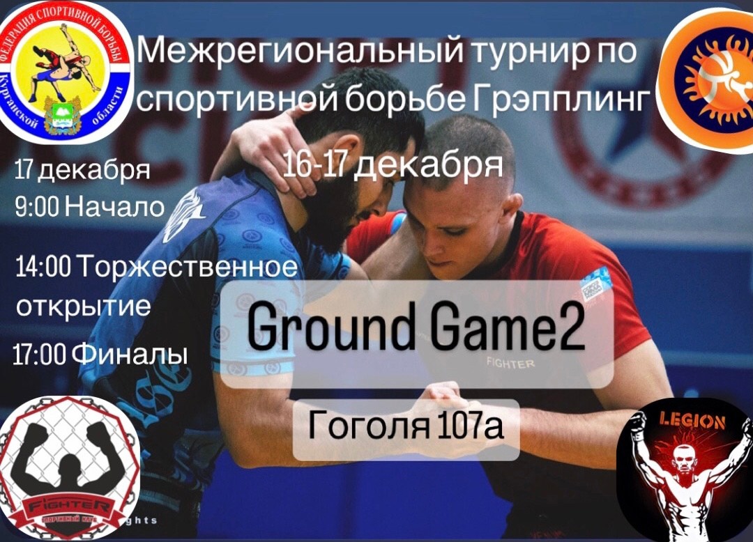 Межрегиональный турнир по спортивной борьбе (грэпплинг) “Ground game 2”