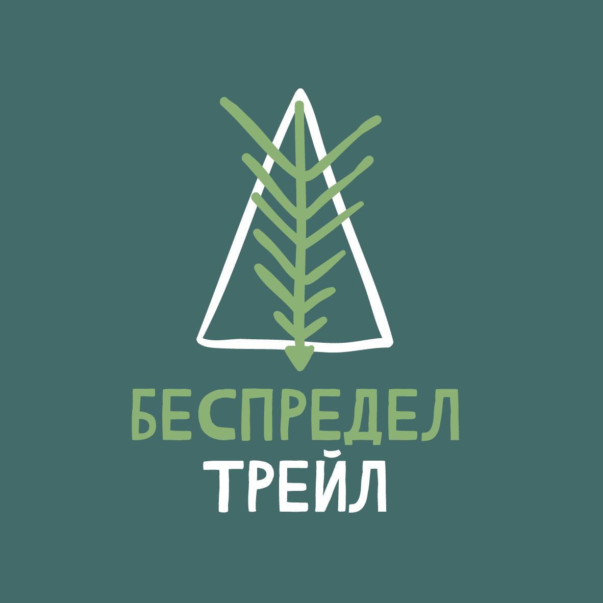 Беспредел трейл. Лето