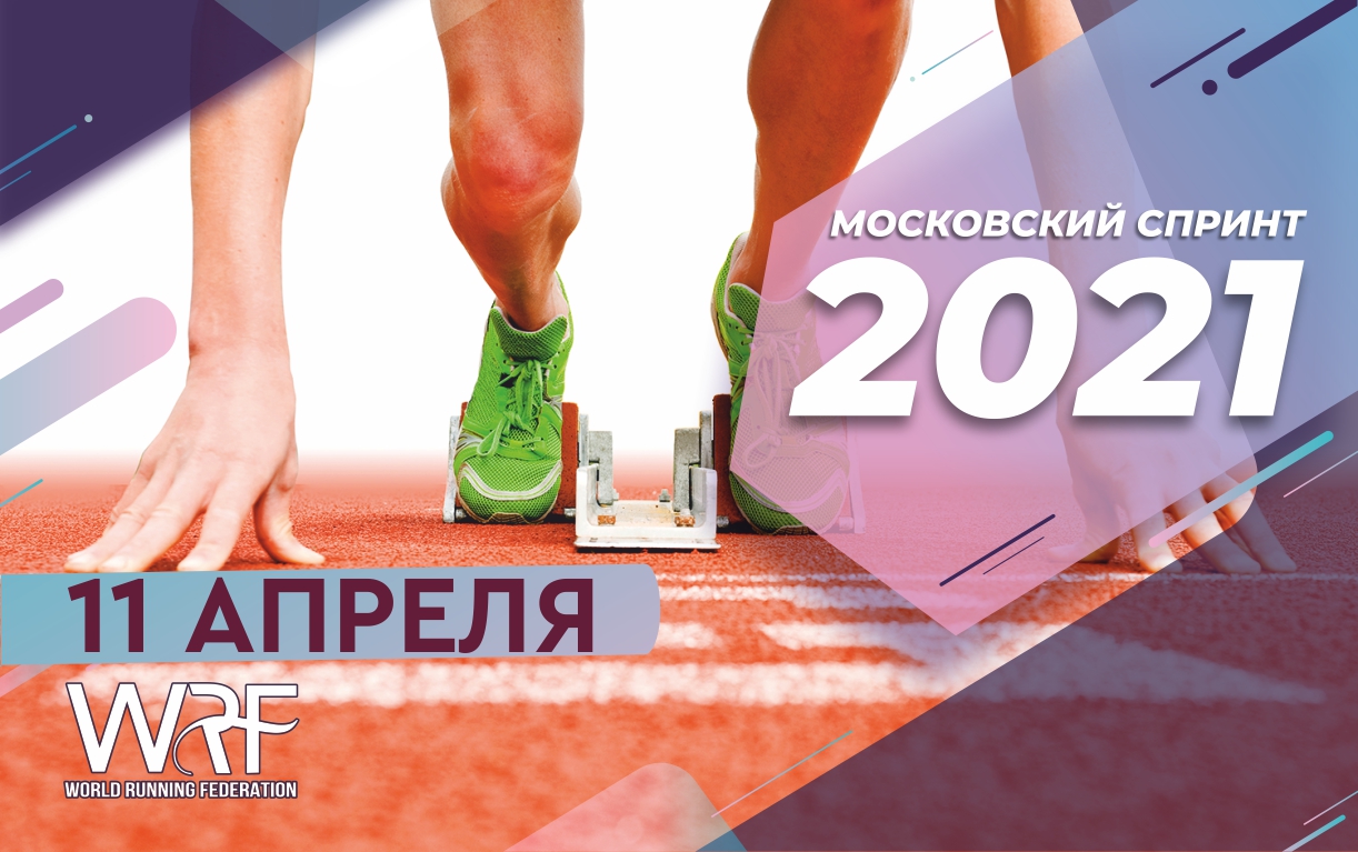 Московский спринт WRF ВЕСНА 2021