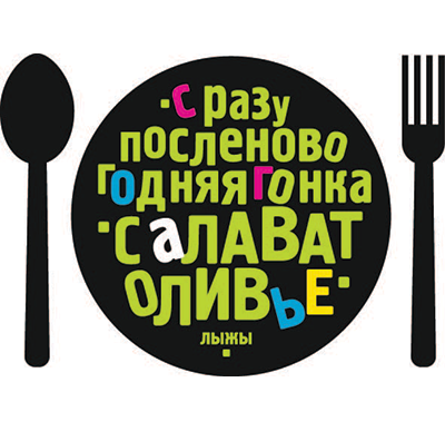 Сразупосленовогодняя гонка СалаватОливье