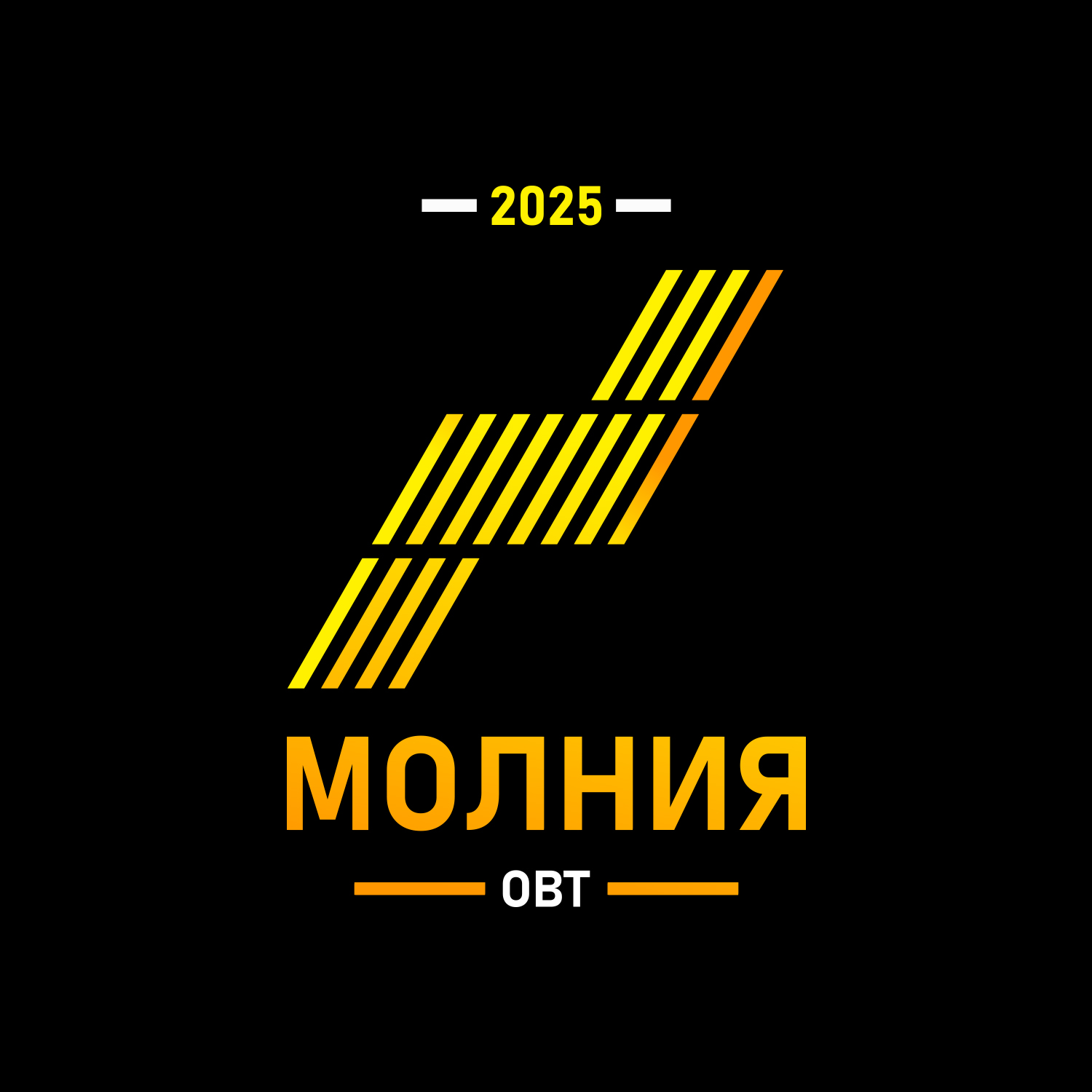 Молния - Open Band Trails 2025