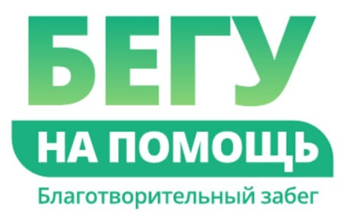 Благотворительный забег "Бегу на помощь" 2025